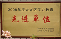 日b操b2008年度先进校